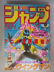 2025年最新】週刊少年ジャンプ 1984の人気アイテム - メルカリ