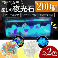 夜光石 200個 庭 小石 インテリア アクアリウム 円形 丸形 発光石 水槽 蓄光石 砂利 小石 イルミネーション ガーデニング DIY 自然 花瓶 ガーデン ハウス 人口発光石 DIY プレゼントのサムネイル