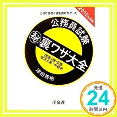 公務員試験マル秘裏ワザ大全国家1種・2種/地方上級・中級用 (2012年度版) [単行本（ソフトカバー）] [Dec 02, 2010] 津田 秀樹_03