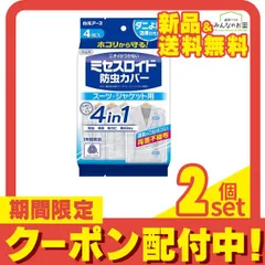 2024年最新】白元アース ミセスロイド 防虫衣類カバー スーツ