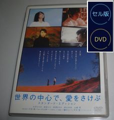 世界の中心で、愛をさけぶ スタンダード・エディション DVD - メルカリ