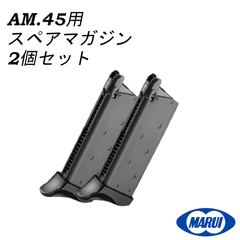 東京マルイ パーツ No.68 AM.45 用 スペアマガジン 2個セット