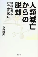 人類滅亡からの脱却 継続性ある社会のために [Tankobon Hardcover] 石山 和男