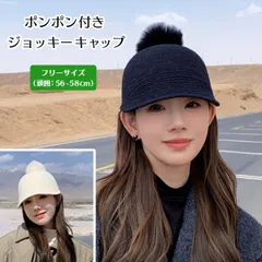 【在庫限り】ポンポン付きニットジョッキーキャップ