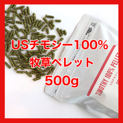 チモシー100％ペレット500ｇ【牧草ペレット　グルテンフリー】小動物フード