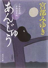 あんじゅう 三島屋変調百物語事続 (角川文庫)／宮部 みゆき