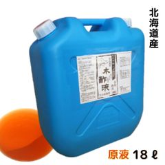 熟成 木酢液 18Ｌ［大西林業］【新品】北海道白老産 原液 もくさく