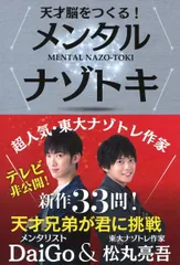 天才脳をつくる! メンタルナゾトキ
