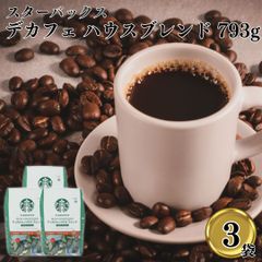 スターバックス デカフェ ハウスブレンド 793g 3袋セット