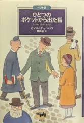 晶文社 ベスト版文学のおくりもの カレル・チャペック ひとつのポケットから出た話