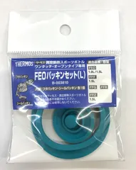 サーモス FEOパッキンセット（ L ）（フタパッキン・シールパッキン（リング状）各1個） 部品 B-003810 （サーモス　THERMOS 真空断熱スポーツボトル「水筒・FEO・FFF・FFZ・FFG・FFR・FHO」用部品）【ネコポス】