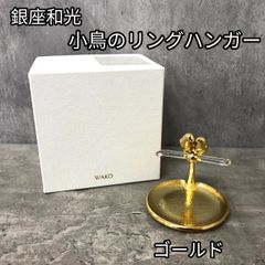 銀座和光　WAKO 　ゴールド仕上げ　小鳥のリングハンガー