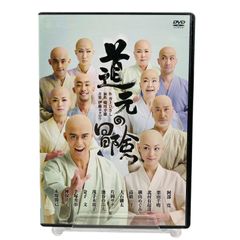 舞台「道元の冒険」 [DVD]