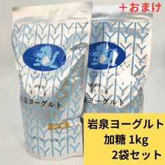 岩泉ヨーグルト加糖1kg２袋セット＋おまけ