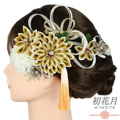 髪飾り 成人式 振袖 2点セット 花 黄色 からし色 白 ゴールド つまみ細工 剣つまみ 房付き 造花 水引 組紐 鞠菊 大きい 小さい No.9-5462