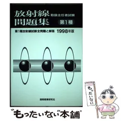 2023年最新】放射線取扱主任者試験問題集(第1種)〈 1 年版〉の人気