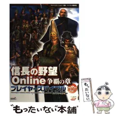 【中古】 信長の野望online争覇の章プレイヤーズバイブル プレイステーション2版/パソコン版対応 08.4.23バージョン / シブサワ・コウ、シブサワ コウ / 光栄