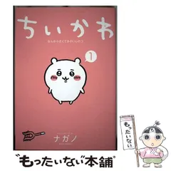 【中古】 ちいかわ なんか小さくてかわいいやつ 1 (ワイドKC) / ナガノ / 講談社