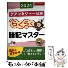 【中古】 らくらく暗記マスター ケアマネジャー試験 2024 / 中央法規ケアマネジャー受験対策研究会 / 中央法規出版