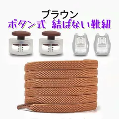 靴紐 結ばない ワンタッチ ボタン式 靴ひも ほどけない 子供用 大人用 高齢者 シューレース スニーカー ロ ーカット ハイカット 1足分 ( 2本 ) ブラウン 茶色 定形郵便 送料無料 AU110BN