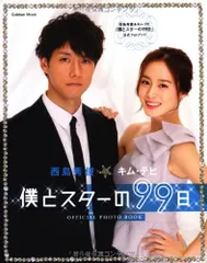 2025年最新】僕とスターの99日の人気アイテム - メルカリ