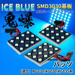 【アイスブルー】パッソ NGC30/KGC30/KGC35系 鬼爆基板 3030SMD LED ルームランプ セット 車内灯 室内灯 パーツ アクセサリ