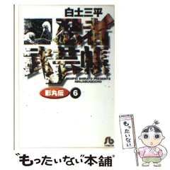 中古】 忍者武芸帳 影丸伝 6 （小学館文庫） / 白土 三平