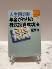 人生四分割年金がわりの株式投資成功法　松下律　講談社