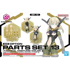 【新品未開封】30MS オプションパーツセット13(タクティカルコスチューム)[カラーB]