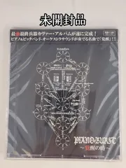 【未開封品】PIANO BURST ～覚醒の時～ 最終兵器カヴァーアルバム