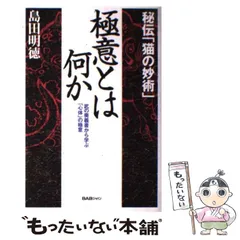 【中古】 極意とは何か 秘伝「猫の妙術」/ＢＡＢジャパン/島田明徳 極意とは何か: 秘伝猫の妙術 武の奥義書から学ぶ心体の極意