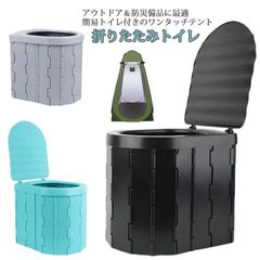 新品 簡易トイレ 非常用 セット 防災グッズ 折りたたみトイレ ポータブルトイレ ワンタッチテント テント テント 蓋付き 介護 キャンプ セット 車載 携帯トイレ 防災トイレ かんいといれ 持ち運び 組 kkkjgi