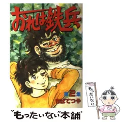 【中古】 おれは鉄兵 ４/ホーム社（千代田区）/ちばてつや おれは鉄兵〈18〉 (1978年) (ちばてつや漫画文庫) | ちば てつや