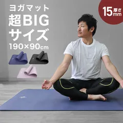 【15mm】ヨガマット ケース付き 190×90cm 幅広 厚手 クッション ピラティスマット トレーニングマット 筋トレ エクササイズ ヨガ ストレッチ トレーニング ダイエット ストレッチマット エクササイズマット 送料無料 YOGAM15Cのサムネイル