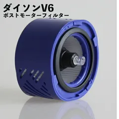 ダイソン対応 フィルター V6用 ポストフィルター ポストモーターフィルター 互換品