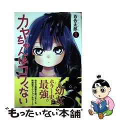 2024年最新】カヤちゃんはコワくないの人気アイテム - メルカリ