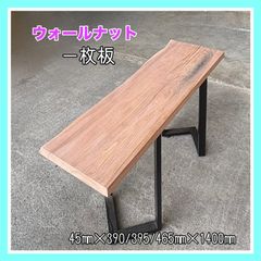 ウォールナット　一枚板　DIY木材　無垢材　無垢テーブル　カウンターテーブル　パソコンテーブル