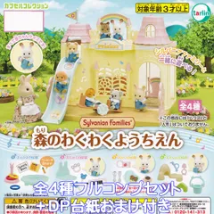 シルバニアファミリー 森のわくわくようちえん ターリン・インターナショナル 【全４種フルコンプセット＋ＤＰ台紙おまけ付き】 Sylvanian Families 動物 グッズ フィギュア ガチャガチャ カプセルトイ【即納 在庫品 数量限定 フルコンプリート】