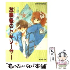 【中古】 牡羊座（アリエス）の恋愛教習所・冒険少女編 ユーモア・ミステリー/集英社/日向章一郎 2025年最新】日向章一郎の人気アイテム - メルカリ