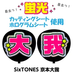 【SixTONES★京本大我】うちわ文字シール　団扇屋さん　蛍光うちわ　うちわ文字　ファンサ　スローガン　パネル　カッティングシート
