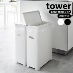スリム蓋付きゴミ箱 タワー 横開きタイプ 2個組 山崎実業 tower ホワイト ブラック 1526 1527 タワーシリーズ yamazaki ゴミ箱 ごみ箱 45リットル 横型 横開き 横長 スリム おしゃれ 横置き ダストボックス ゴミ入れ ボックス ふ