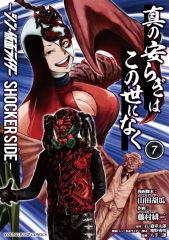 [중고] B6 코믹 진정한 평화는 이 세상에 없어 신·가면 라이더 SHOCKER SIDE(7) / 후지무라 히지