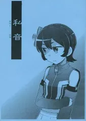 【中古】男性向一般同人誌 ≪アイカツ！≫ 【コピー誌】私音 SHION / ヘーベー / Square Meters