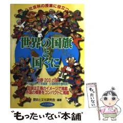 【中古】 世界の国旗と国ぐに 社会科の勉強に役立つ / 歴史と文化研究会 / メイツ出版