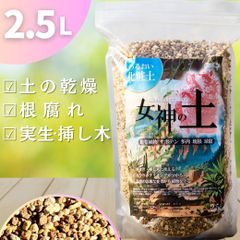 女神の土 2.5リットル