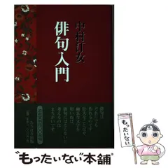 2025年最新】中村汀女の人気アイテム - メルカリ