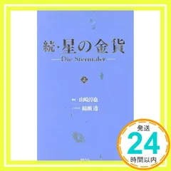 星の金貨 & 続 星の金貨 欠品1巻 2025年最新】続星の金貨の人気アイテム - メルカリ