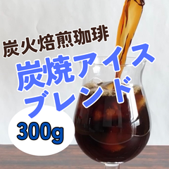 炭焼アイスコーヒー豆　300g 【深煎り　炭火焙煎珈琲】