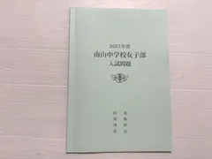 2025年最新】南山中学校女子部の人気アイテム - メルカリ