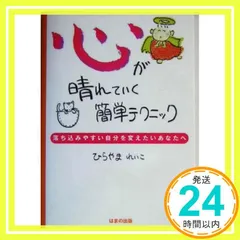 心が晴れていく簡単テクニック: 落ち込みやすい自分を変えたいあなたへ ひらやま れいこ_03